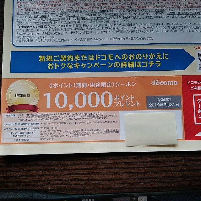 NTTdocomo(エヌティティドコモ)のwiwiparty様専用dポイントクーポン 10000ポイント チケットの優待券/割引券(その他)の商品写真