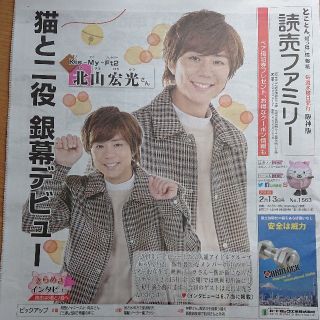 キスマイフットツー(Kis-My-Ft2)の読売ファミリー  北山宏光  向井康二(印刷物)