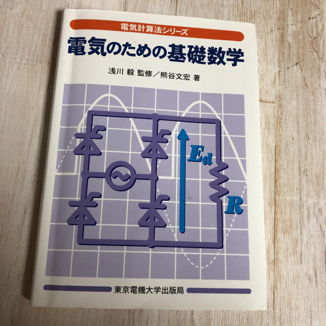 電気のための基礎数学 電気計算法シリーズ 東京電機大学出版局 2 376の通販 By さくらんbo S Shop ラクマ