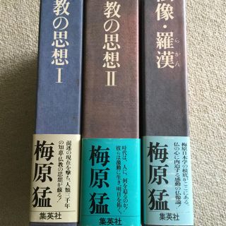 シュウエイシャ(集英社)の【梅原 猛 著作集 三冊一括】(人文/社会)