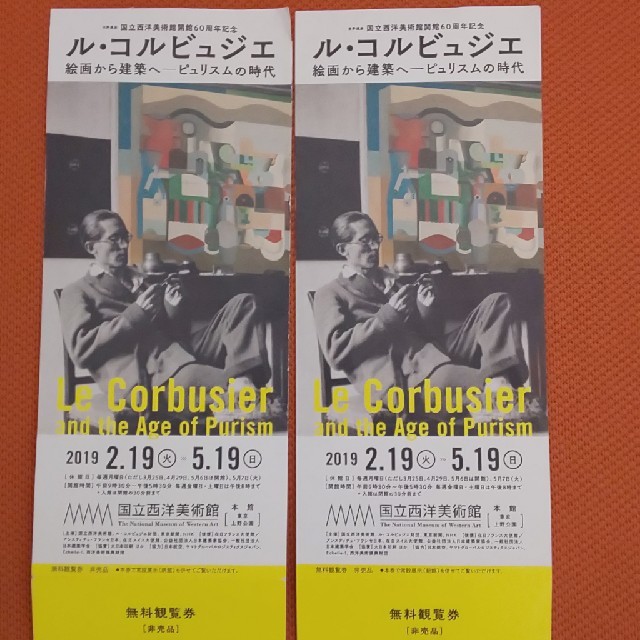 ル・コルビュジエ展の無料招待券×2枚 ペア チケットの施設利用券(美術館/博物館)の商品写真