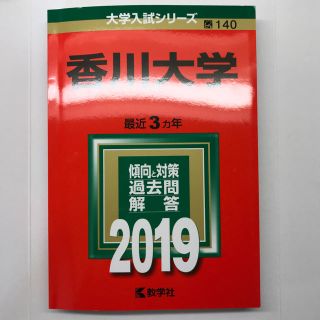 キョウガクシャ(教学社)の香川大学 赤本(語学/参考書)