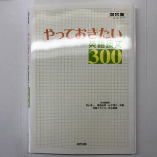 やっておきたい 英語長文 300(語学/参考書)