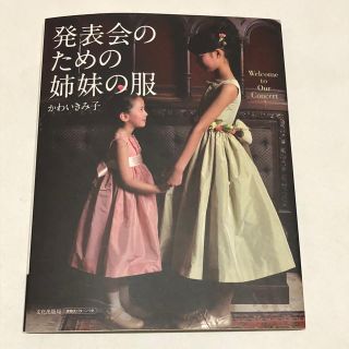 型紙付き  発表会の姉妹のための服(型紙/パターン)