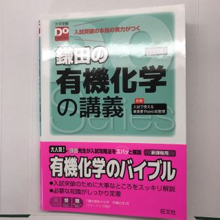 オウブンシャ(旺文社)の鎌田の有機化学の講義(語学/参考書)