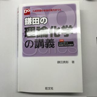 オウブンシャ(旺文社)の鎌田の理論化学の講義(語学/参考書)