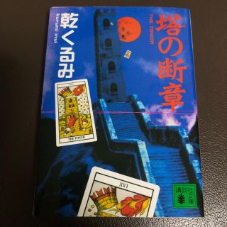 「塔の断章」 乾くるみ(文学/小説)