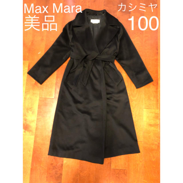 Max Mara ピュアカシミヤ ロングコート