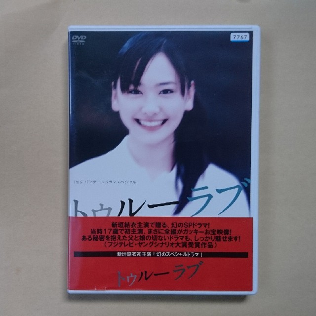 トゥルーラブ DVD 新垣結衣 佐津川愛美 高部あい 真木蔵人 エンタメ/ホビーのDVD/ブルーレイ(日本映画)の商品写真
