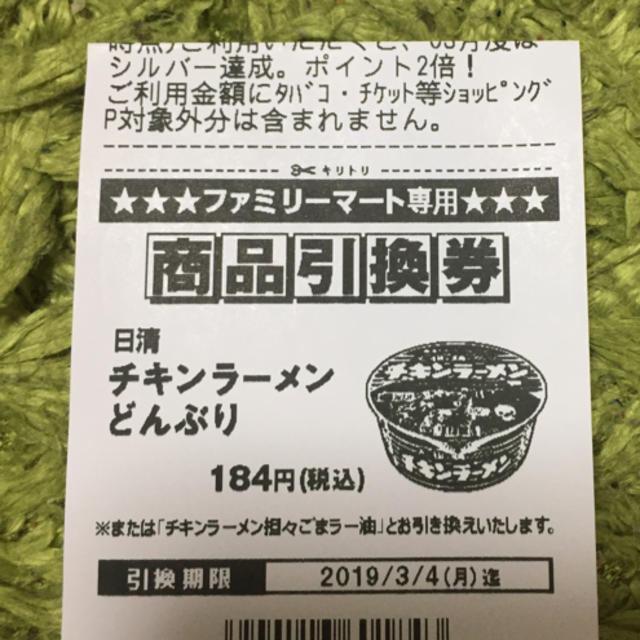 日清食品(ニッシンショクヒン)のチキンラーメン 無料券 ファミマ チケットの優待券/割引券(フード/ドリンク券)の商品写真