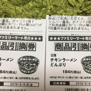ニッシンショクヒン(日清食品)のチキンラーメン 無料券 2枚 ファミマ(フード/ドリンク券)