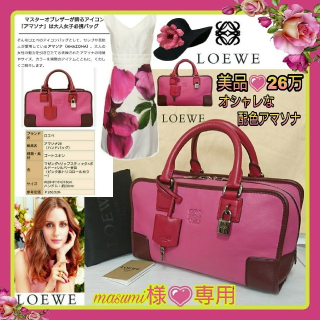 ????美品????LOEWE ロエベ配色アマソナ28☆とびきりお洒落な春バッグ付属品有