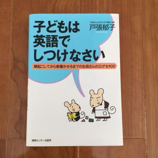 ブラン様専用☆『子どもは英語でしつけなさい』 家庭英語教育・CD付き(住まい/暮らし/子育て)