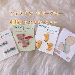 ファミリア(familiar)のファミリアホビーグロー刺繍アップリケ(各種パーツ)