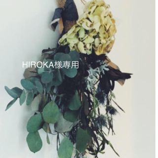 HIROKA様専用(ドライフラワー)