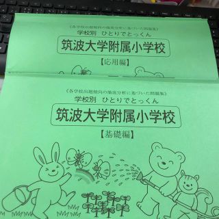 入学問題集 筑波大学附属小学校 基礎編と応用編(語学/参考書)