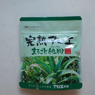  アロエ本舗 完熟アロエ まるごと純粉(その他)