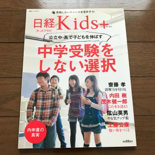 ニッケイビーピー(日経BP)の日経 kids PLUS 中学受験をしない選択(住まい/暮らし/子育て)