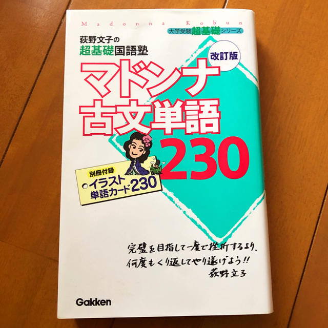 学研(ガッケン)の【限定値下げ！】マドンナ古文単語230 エンタメ/ホビーの本(語学/参考書)の商品写真