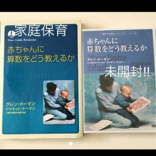 家庭保育園 赤ちゃんに算数をどう教えるか 本＆DVD(住まい/暮らし/子育て)