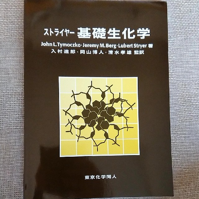 ストライヤー基礎生化学