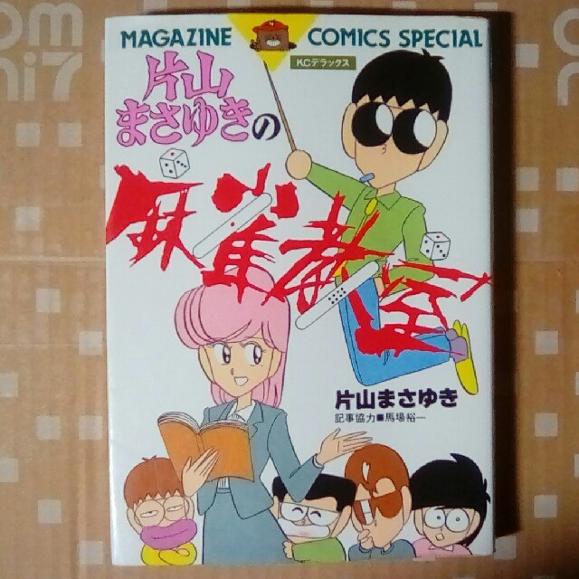 講談社(コウダンシャ)の送料込 講談社 KCデラックス 片山まさゆきの麻雀教室 エンタメ/ホビーの漫画(青年漫画)の商品写真