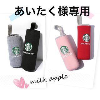 スターバックスコーヒー(Starbucks Coffee)のあいたく様専用 スタバ ボトルカバー(その他)