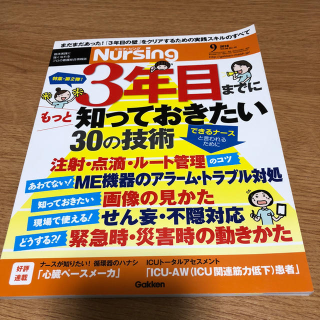 学研(ガッケン)の月刊ナーシング 看護 本 kiyoharaまま様 エンタメ/ホビーの本(語学/参考書)の商品写真