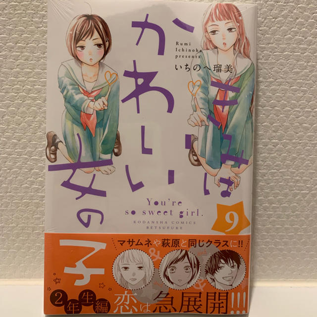 きみはかわいい女の子9巻 新品 エンタメ/ホビーの漫画(少女漫画)の商品写真