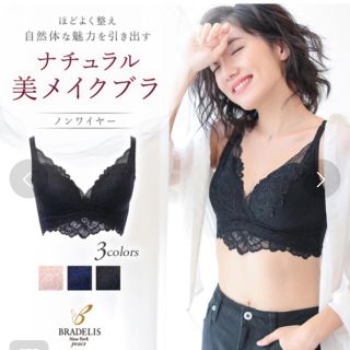 ブラデリスニューヨーク(BRADELIS New York)の【タグ付き】ブラデリスニューヨーク ナチュラル美メイクブラ ネイビー Mサイズ(ブラ)