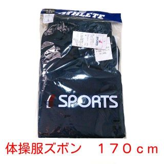 柴犬ジョー様専用★体操服ズボン170cm　【110～170cm】販売中(その他)