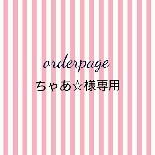 ちゃあ☆様専用♪ハンドメイドスタイ ハンドメイドのキッズ/ベビー(スタイ/よだれかけ)の商品写真