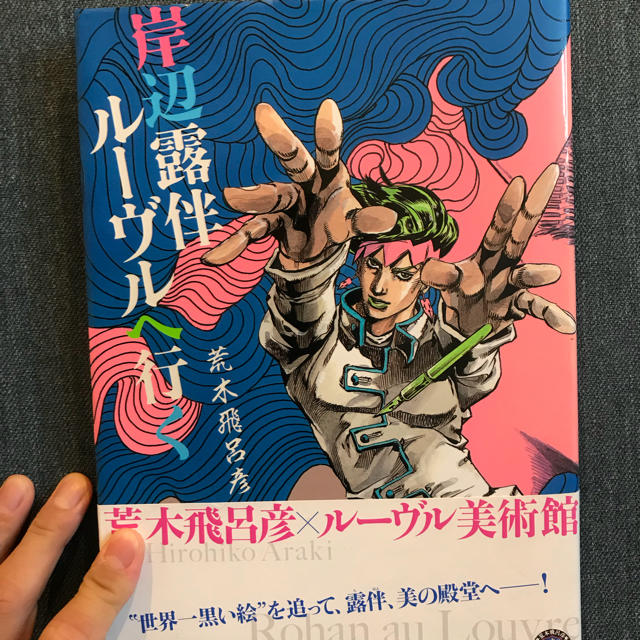 岸辺露伴 ルーヴルへ行く  JOJO エンタメ/ホビーの漫画(漫画雑誌)の商品写真