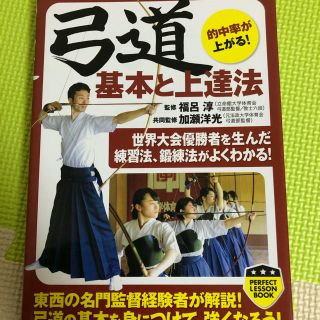 弓道 基本と上達法(趣味/スポーツ/実用)