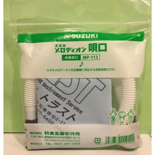 スズキ(スズキ)の鍵盤ハーモニカ  新品 唄口(ハーモニカ/ブルースハープ)