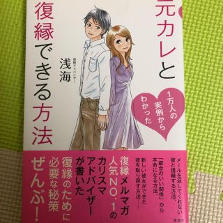 元カレと復縁できる方法(ノンフィクション/教養)