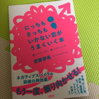 にっちもさっちもいかない恋がうまくいく本 恋愛部長著(ノンフィクション/教養)