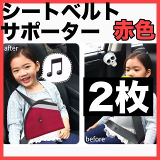 【2枚セット】子供用シートベルトサポーター 赤色(自動車用チャイルドシートクッション)