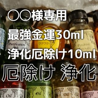 ◯◯様専用 30ml最強金運 10ml浄化厄除け(お清めスプレー)メモリーオイル(その他)