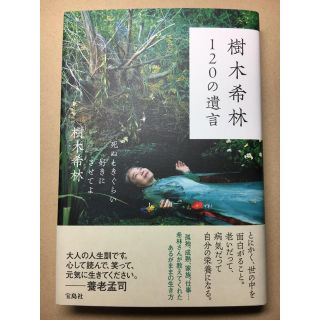 タカラジマシャ(宝島社)の「樹木希林120の遺言 死ぬときぐらい好きにさせてよ」 樹木希林(アート/エンタメ/ホビー)