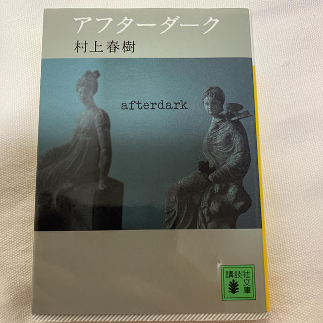 アフターダーク エンタメ/ホビーの本(文学/小説)の商品写真