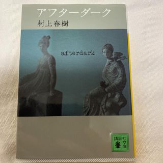 アフターダーク(文学/小説)