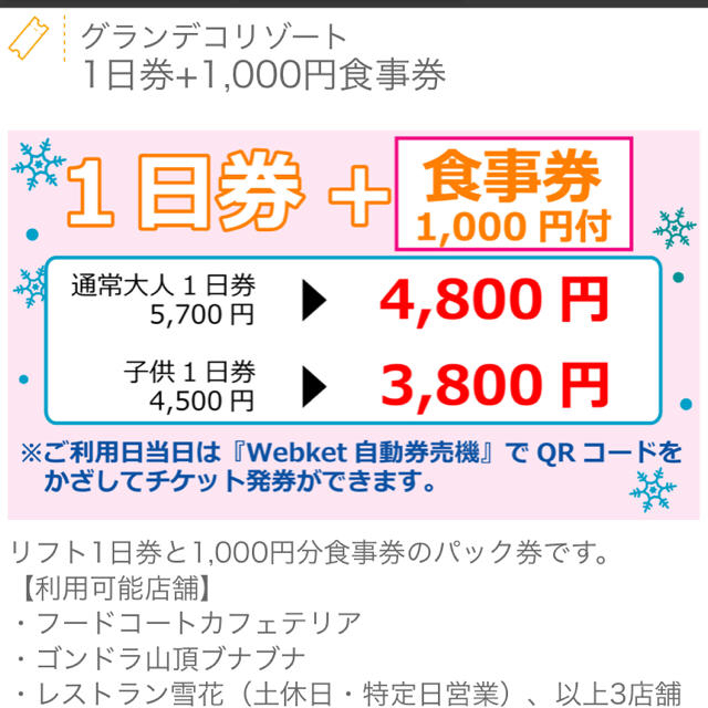 グランデコ　スノーリゾート　リフト券　食事券