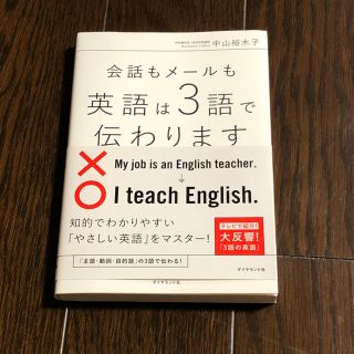 会話もメールも英語は3語で伝わります(語学/参考書)