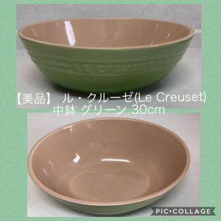 ルクルーゼ(LE CREUSET)の【美品】 ル・クルーゼ(Le Creuset)  中鉢 グリーン 30cm(食器)