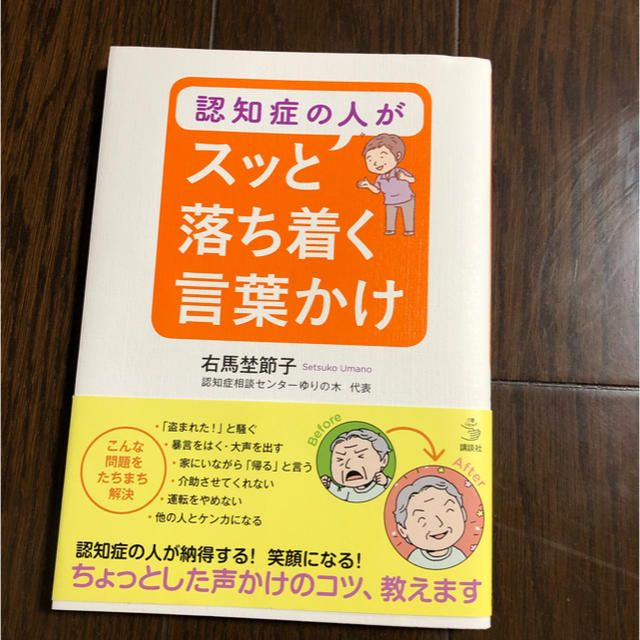 認知症の人が スッと落ち着く言葉かけ  エンタメ/ホビーの本(健康/医学)の商品写真