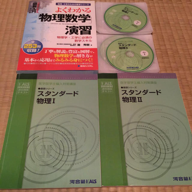 【海外限定】 スタンダード物理1と2、全DVD 付き【基礎シリーズ】➕よくわかる物理数学演習 語学/参考書