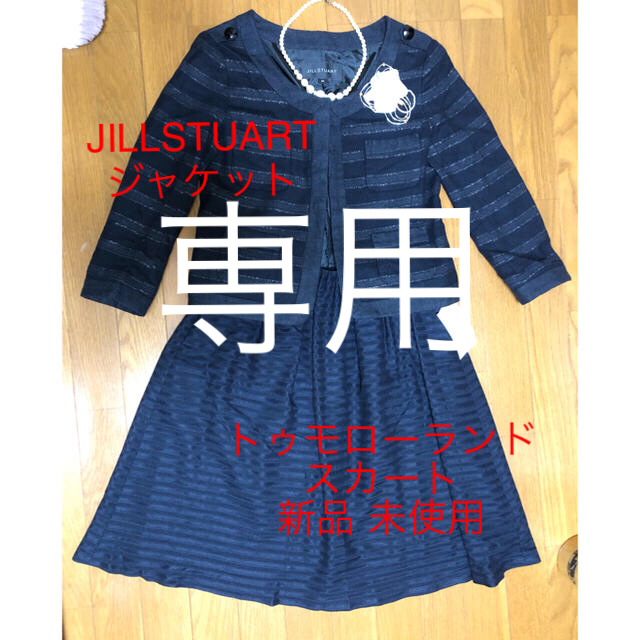 TOMORROWLAND(トゥモローランド)のJILLSTUART トゥモローランド スカート(新品 未使用) セットアップ  レディースのレディース その他(セット/コーデ)の商品写真