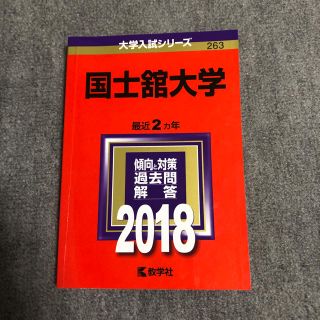 国士舘大学(語学/参考書)