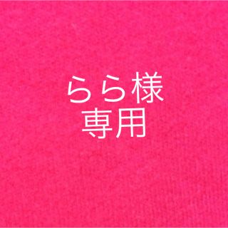 ２３. らら様専用(その他)